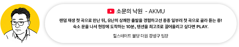 [음악] 소문의 낙원 — AKMU | 힐스테이트 불당 더원 강성구 팀장 랜덤 재생 첫 곡으로 만난 뒤, 유난히 상쾌한 출발을 경험하고선 종종 일부러 첫 곡으로 골라 듣는 중! 숙소 문을 나서 현장에 도착하는 10분, 텐션을 최고조로 끌어올리고 싶다면 PLAY.